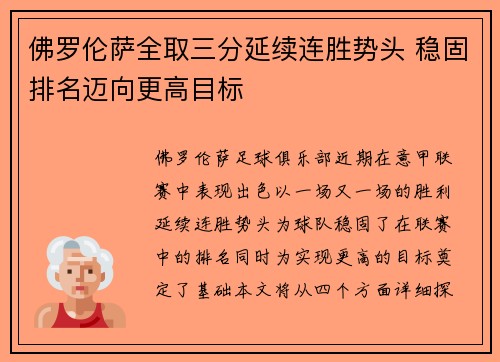 佛罗伦萨全取三分延续连胜势头 稳固排名迈向更高目标