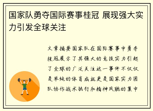 国家队勇夺国际赛事桂冠 展现强大实力引发全球关注