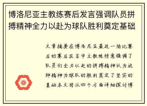 博洛尼亚主教练赛后发言强调队员拼搏精神全力以赴为球队胜利奠定基础