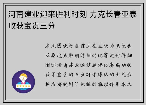 河南建业迎来胜利时刻 力克长春亚泰收获宝贵三分