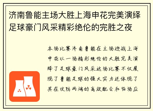 济南鲁能主场大胜上海申花完美演绎足球豪门风采精彩绝伦的完胜之夜