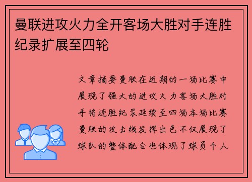 曼联进攻火力全开客场大胜对手连胜纪录扩展至四轮