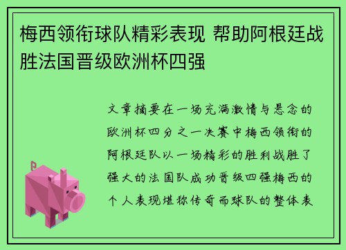 梅西领衔球队精彩表现 帮助阿根廷战胜法国晋级欧洲杯四强