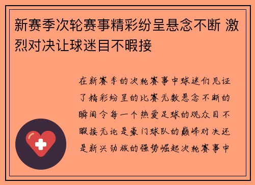 新赛季次轮赛事精彩纷呈悬念不断 激烈对决让球迷目不暇接