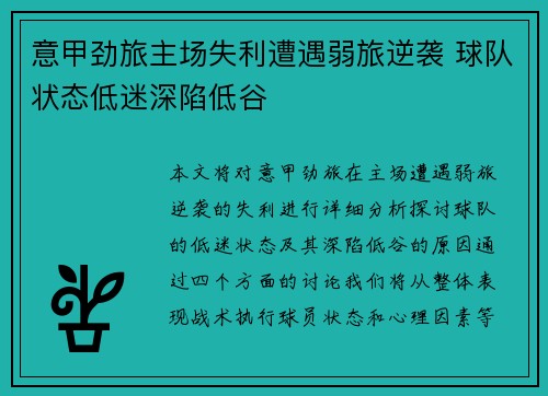 意甲劲旅主场失利遭遇弱旅逆袭 球队状态低迷深陷低谷