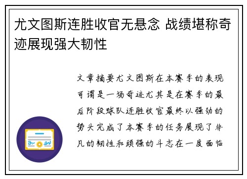 尤文图斯连胜收官无悬念 战绩堪称奇迹展现强大韧性