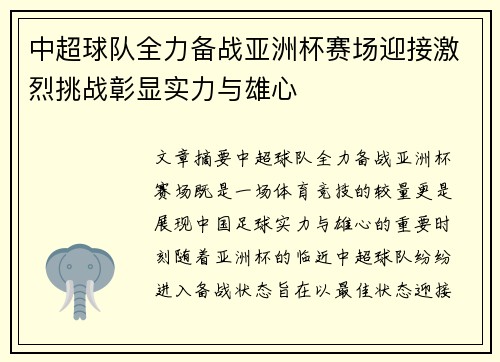 中超球队全力备战亚洲杯赛场迎接激烈挑战彰显实力与雄心