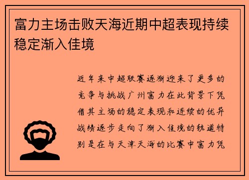 富力主场击败天海近期中超表现持续稳定渐入佳境