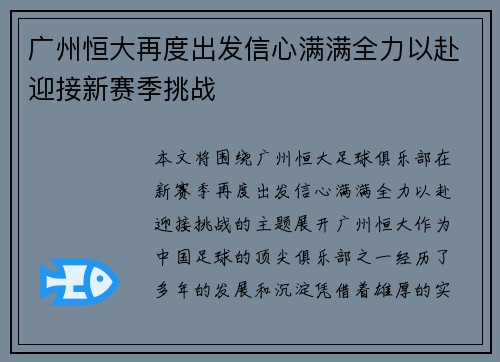 广州恒大再度出发信心满满全力以赴迎接新赛季挑战