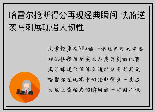 哈雷尔抢断得分再现经典瞬间 快船逆袭马刺展现强大韧性