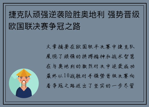 捷克队顽强逆袭险胜奥地利 强势晋级欧国联决赛争冠之路