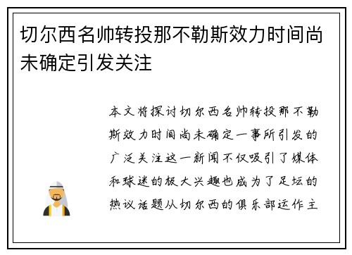 切尔西名帅转投那不勒斯效力时间尚未确定引发关注