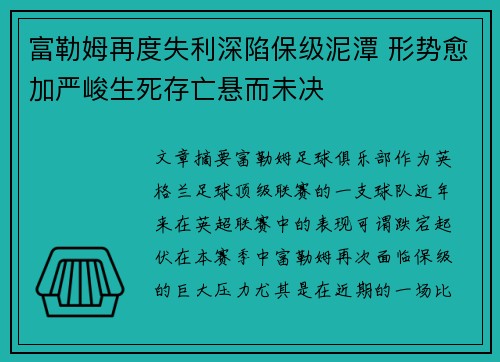 富勒姆再度失利深陷保级泥潭 形势愈加严峻生死存亡悬而未决