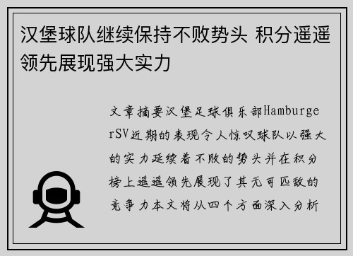 汉堡球队继续保持不败势头 积分遥遥领先展现强大实力