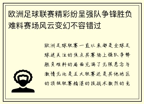 欧洲足球联赛精彩纷呈强队争锋胜负难料赛场风云变幻不容错过