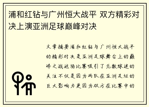 浦和红钻与广州恒大战平 双方精彩对决上演亚洲足球巅峰对决