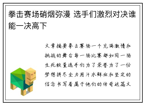 拳击赛场硝烟弥漫 选手们激烈对决谁能一决高下