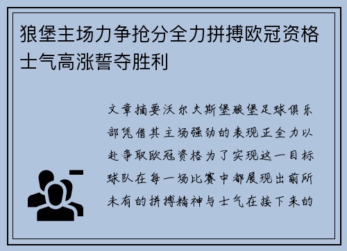 狼堡主场力争抢分全力拼搏欧冠资格士气高涨誓夺胜利