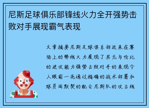 尼斯足球俱乐部锋线火力全开强势击败对手展现霸气表现