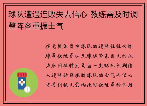 球队遭遇连败失去信心 教练需及时调整阵容重振士气