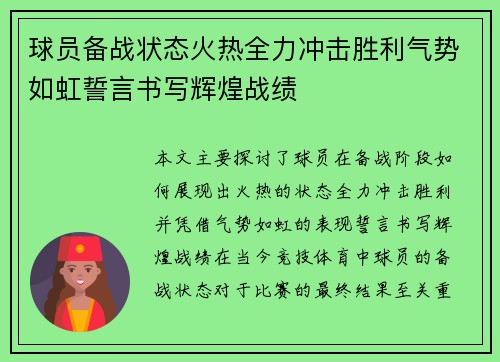 球员备战状态火热全力冲击胜利气势如虹誓言书写辉煌战绩