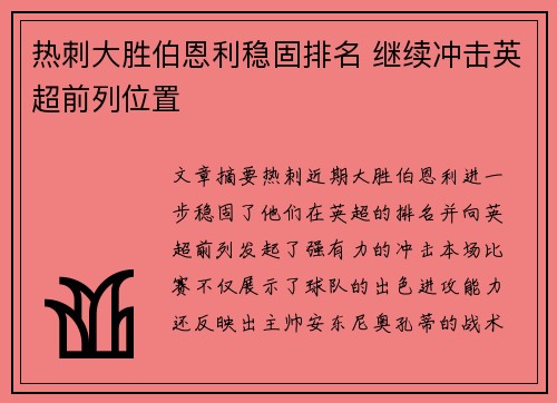 热刺大胜伯恩利稳固排名 继续冲击英超前列位置