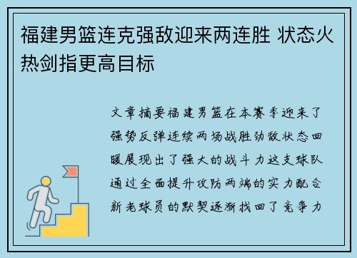 福建男篮连克强敌迎来两连胜 状态火热剑指更高目标