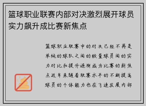 篮球职业联赛内部对决激烈展开球员实力飙升成比赛新焦点