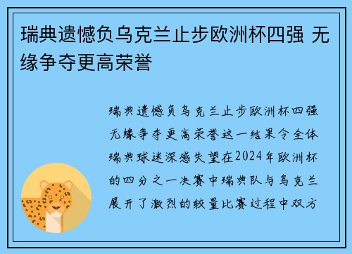 瑞典遗憾负乌克兰止步欧洲杯四强 无缘争夺更高荣誉