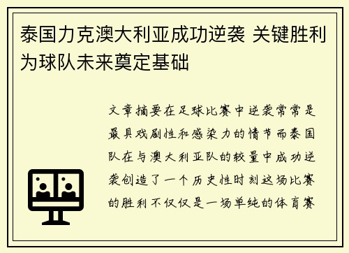 泰国力克澳大利亚成功逆袭 关键胜利为球队未来奠定基础