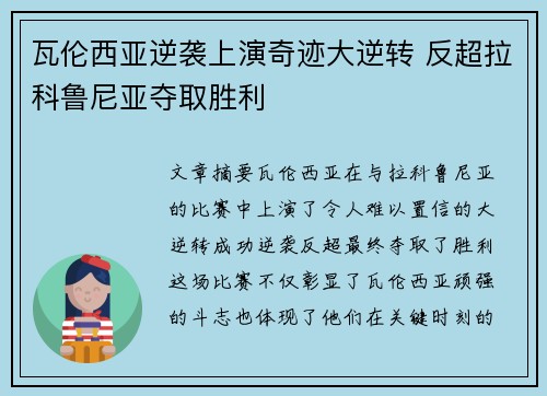 瓦伦西亚逆袭上演奇迹大逆转 反超拉科鲁尼亚夺取胜利