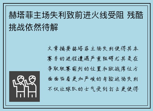 赫塔菲主场失利致前进火线受阻 残酷挑战依然待解