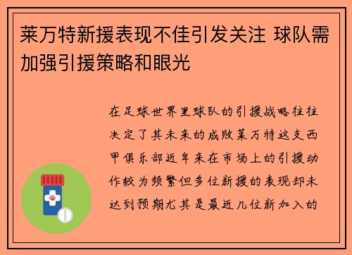 莱万特新援表现不佳引发关注 球队需加强引援策略和眼光