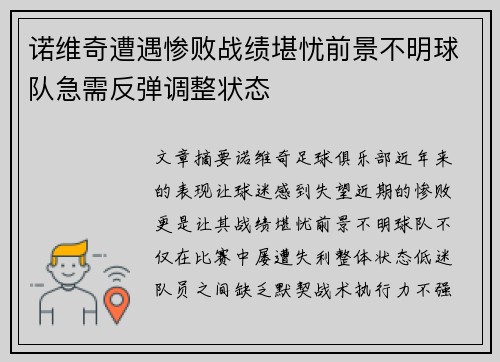 诺维奇遭遇惨败战绩堪忧前景不明球队急需反弹调整状态