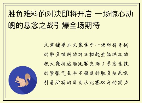 胜负难料的对决即将开启 一场惊心动魄的悬念之战引爆全场期待