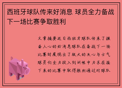 西班牙球队传来好消息 球员全力备战下一场比赛争取胜利