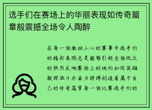 选手们在赛场上的华丽表现如传奇篇章般震撼全场令人陶醉