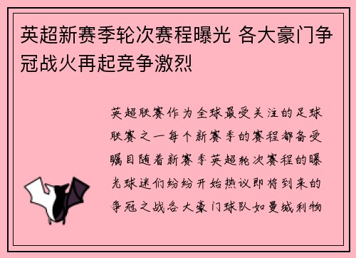 英超新赛季轮次赛程曝光 各大豪门争冠战火再起竞争激烈