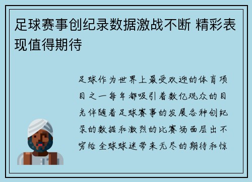 足球赛事创纪录数据激战不断 精彩表现值得期待