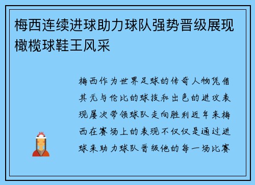 梅西连续进球助力球队强势晋级展现橄榄球鞋王风采