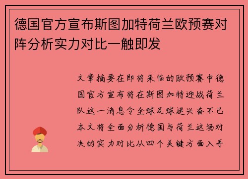 德国官方宣布斯图加特荷兰欧预赛对阵分析实力对比一触即发