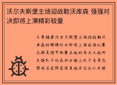 沃尔夫斯堡主场迎战勒沃库森 强强对决即将上演精彩较量