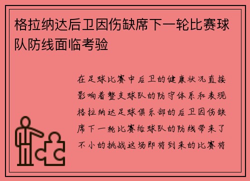 格拉纳达后卫因伤缺席下一轮比赛球队防线面临考验