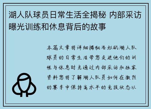 湖人队球员日常生活全揭秘 内部采访曝光训练和休息背后的故事