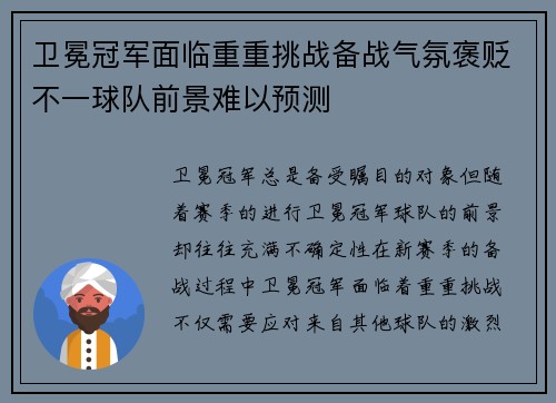 卫冕冠军面临重重挑战备战气氛褒贬不一球队前景难以预测