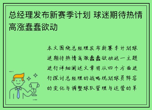 总经理发布新赛季计划 球迷期待热情高涨蠢蠢欲动