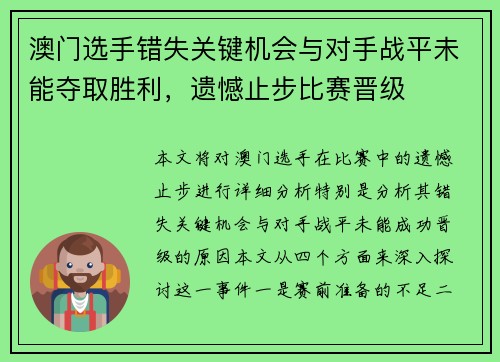 澳门选手错失关键机会与对手战平未能夺取胜利，遗憾止步比赛晋级