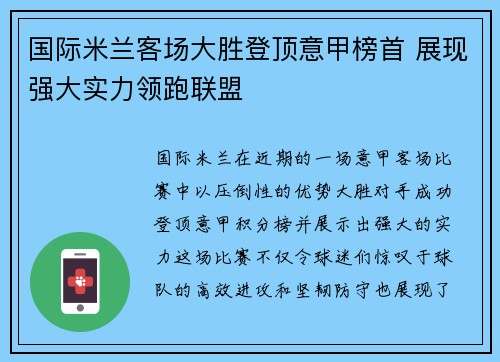 国际米兰客场大胜登顶意甲榜首 展现强大实力领跑联盟