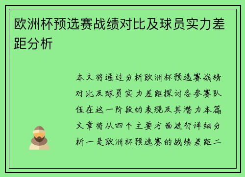 欧洲杯预选赛战绩对比及球员实力差距分析