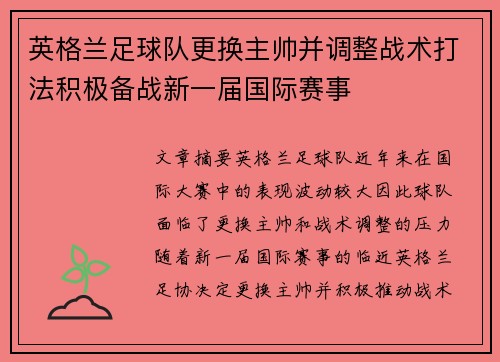 英格兰足球队更换主帅并调整战术打法积极备战新一届国际赛事